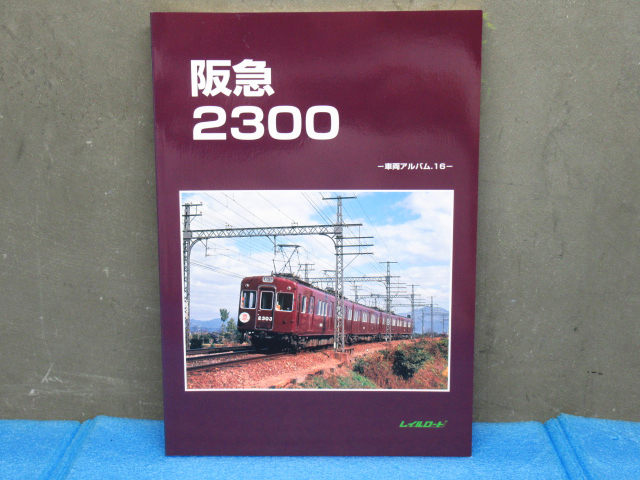 0 レイルロード 鉄道 － 「レイルロード Yahoo!オークション | 阪急
