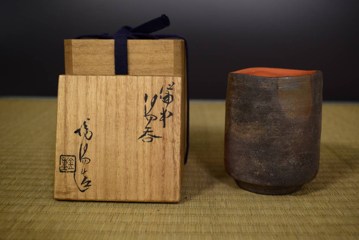 和 古美術収集家買出品 人間国宝 金重陶陽作 備前焼 湯呑茶碗 共箱有 ...
