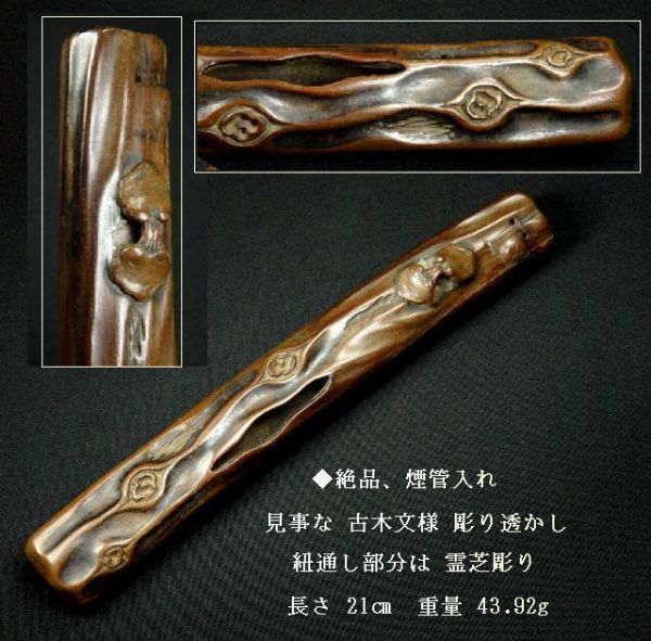 ■絶品、見事な 古木文様 彫り透かし 紐通し部分は霊芝彫り 煙管入れ 、検索 提げ物 緒締め　緒締め玉　根付 煙草入れ　煙管　煙管筒