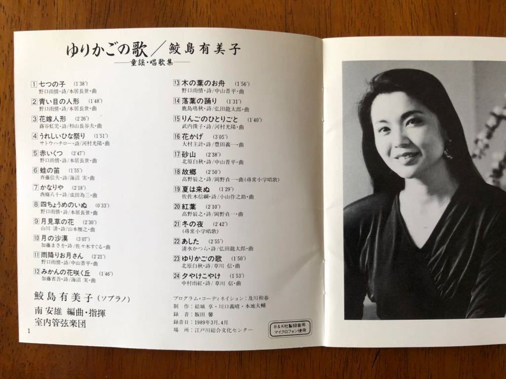 鮫島有美子「ゆりかごの歌」童謡・唱歌集 七つの子/赤いくつ/かなりや 