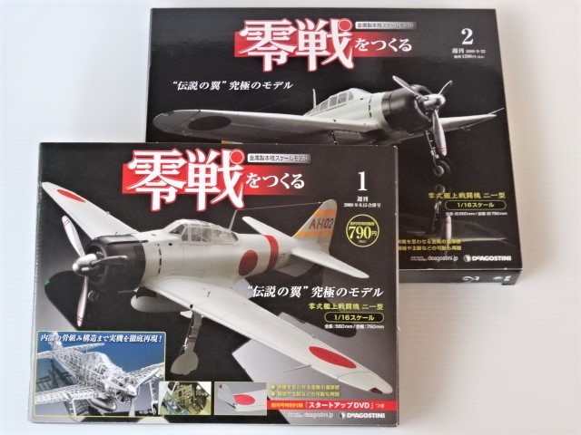 ○デアゴスティーニ《零戦をつくる 創刊1号/2号☆零式艦上戦闘機二一型 