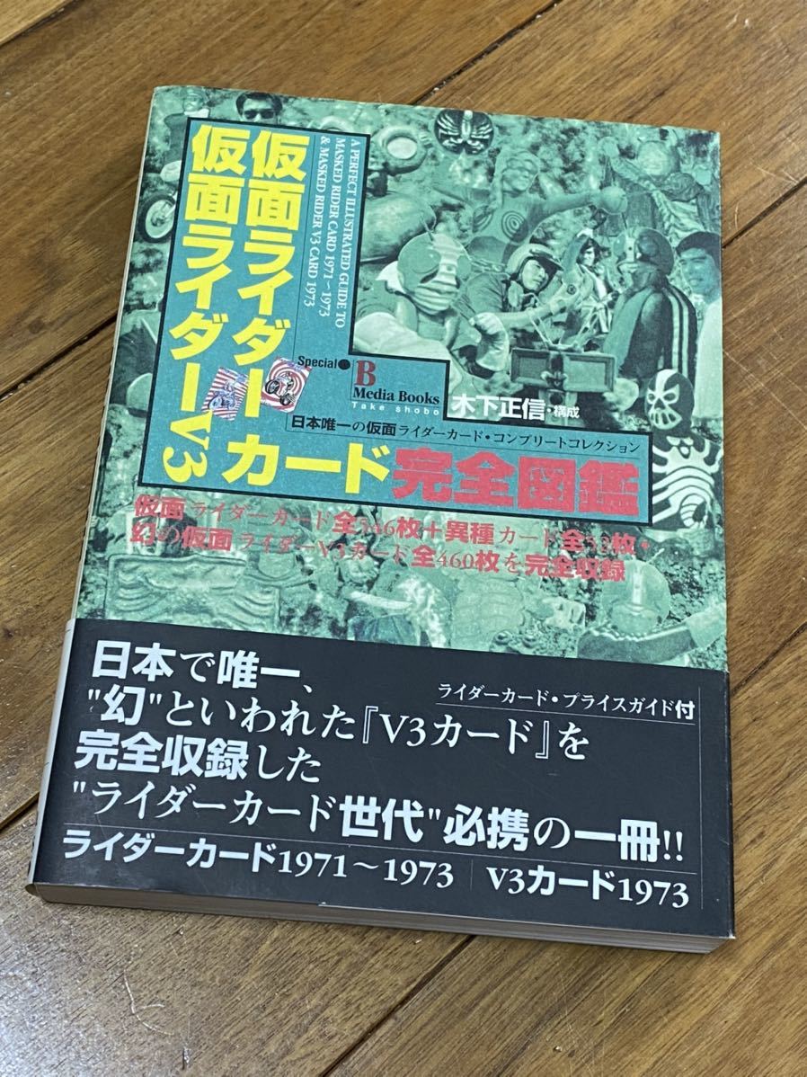 竹書房 仮面ライダー・仮面ライダーV3カード Special BOOKS : 仮面