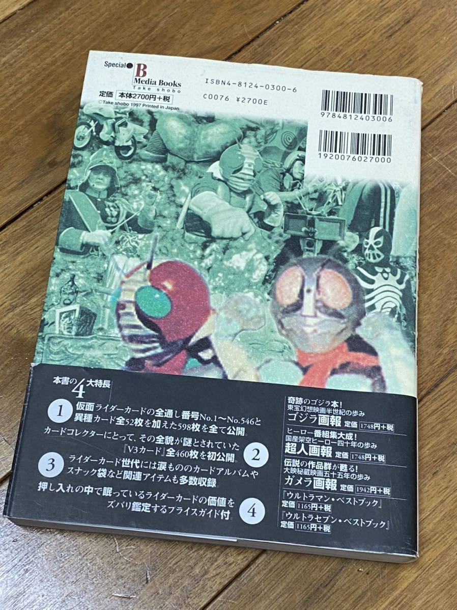 仮面ライダー 仮面ライダーV3カード完全図鑑 竹書房 カルビー