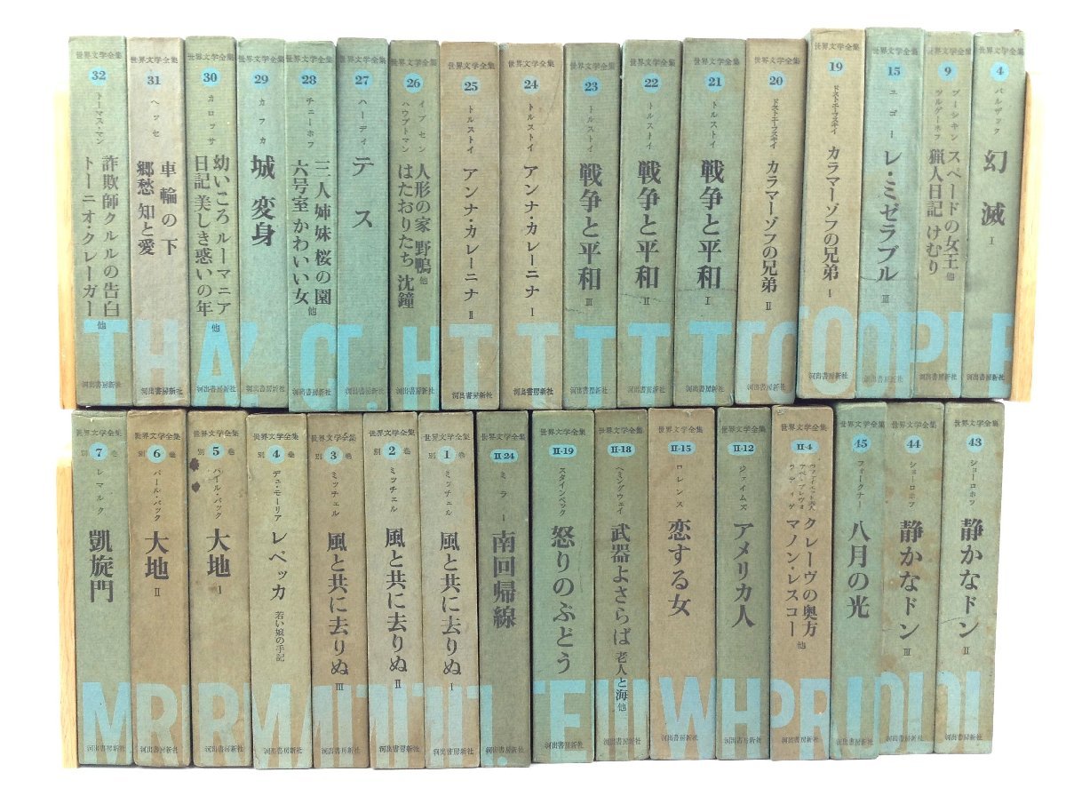 世界文学全集 河出書房新社版 33冊セット バルザック プーシキン 