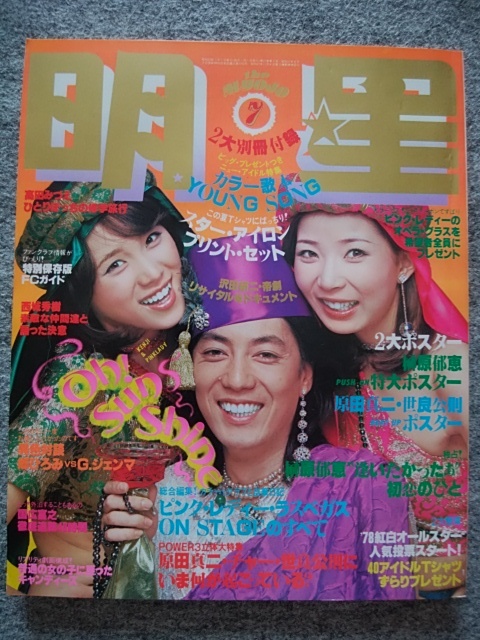 明星 1978年7月号 ピンク・レディー、沢田研二、桜田淳子、山口百恵