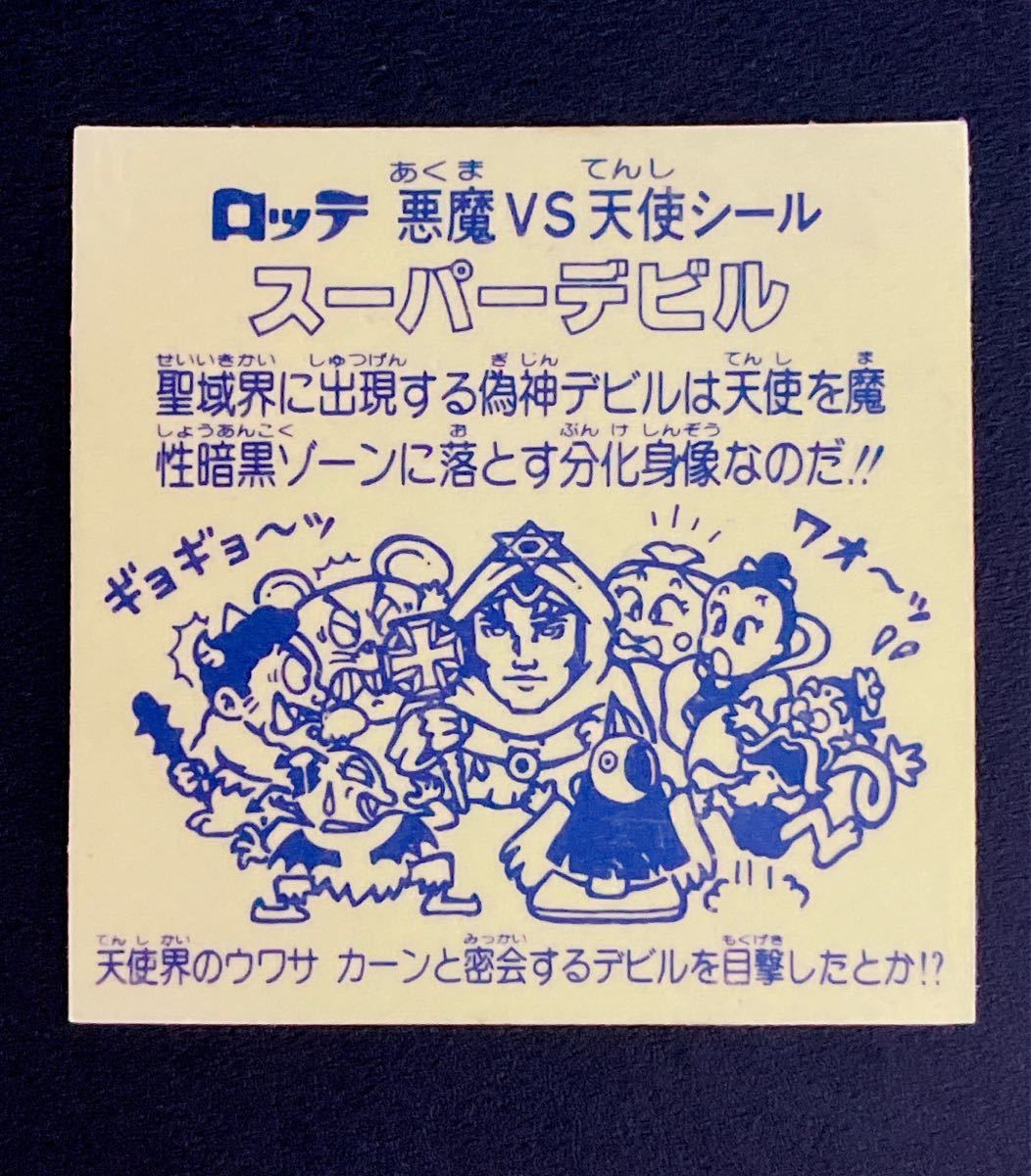 スーパーデビル 懸賞版 旧ビックリマン 偽神 公式通販 次界編 ビックリマン 薄黄ver 裏薄黄色懸賞版次界編 スーパーデビル偽神 偽神白ヘクサ 極美品 □懸賞版 懸賞版次界編 裏薄黄色 裏濃黄色