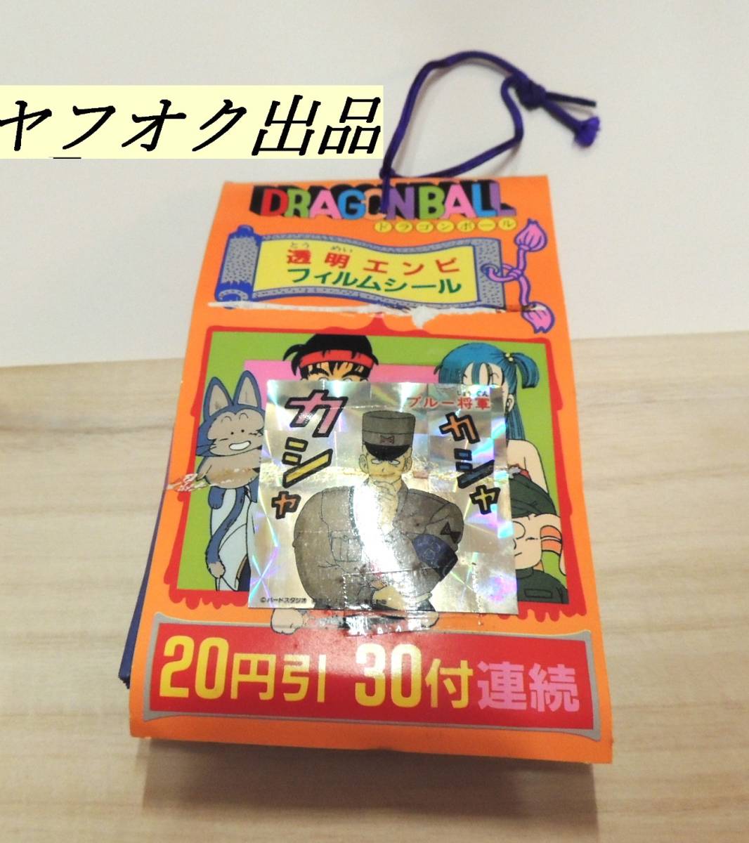 その 0 山勝 初期 ドラゴンボール シール 1束 未使用 デッドストック