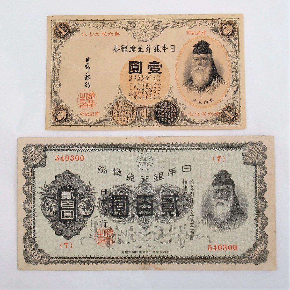 旧紙幣 武内宿禰 日本銀行 兌換銀券 壱圓 1円 漢数字/兌換券 弐百圓