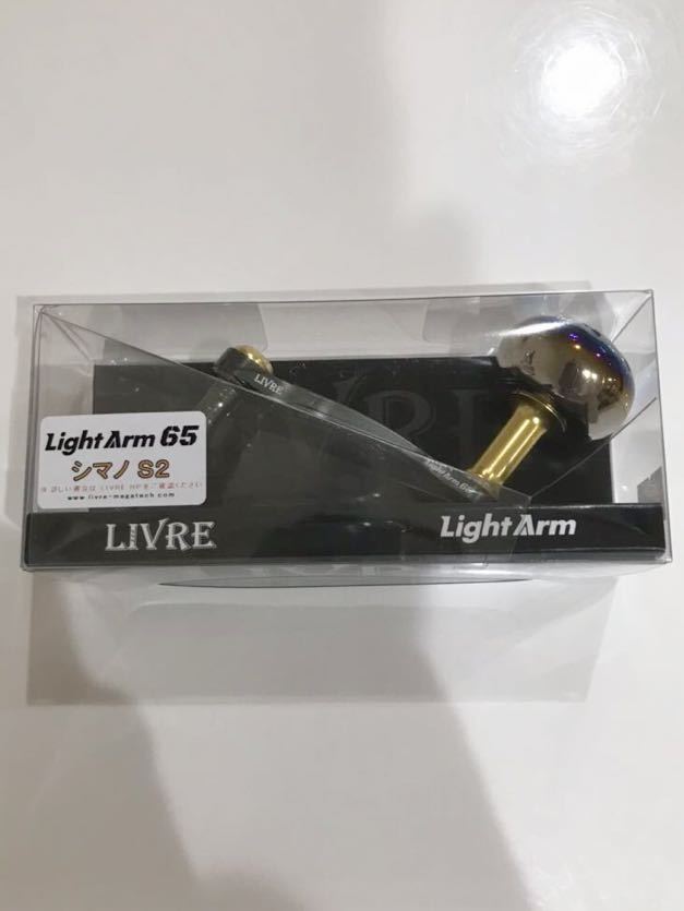 送料込】リブレ ライトアーム 65 EP37 シマノS2用 LIVRE LightArm65