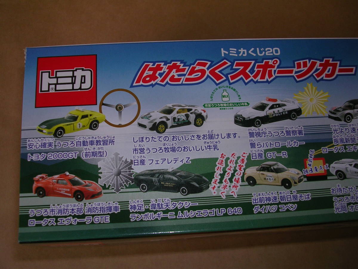 トミカくじ20 はたらくスポーツカーコレクション 10台BOX トミカ