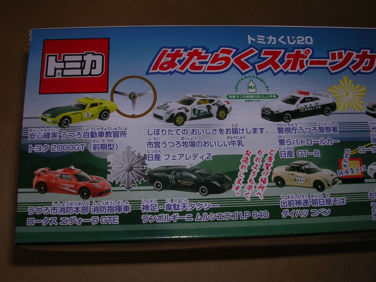 トミカくじ20 はたらくスポーツカーコレクション 10台BOX トミカ