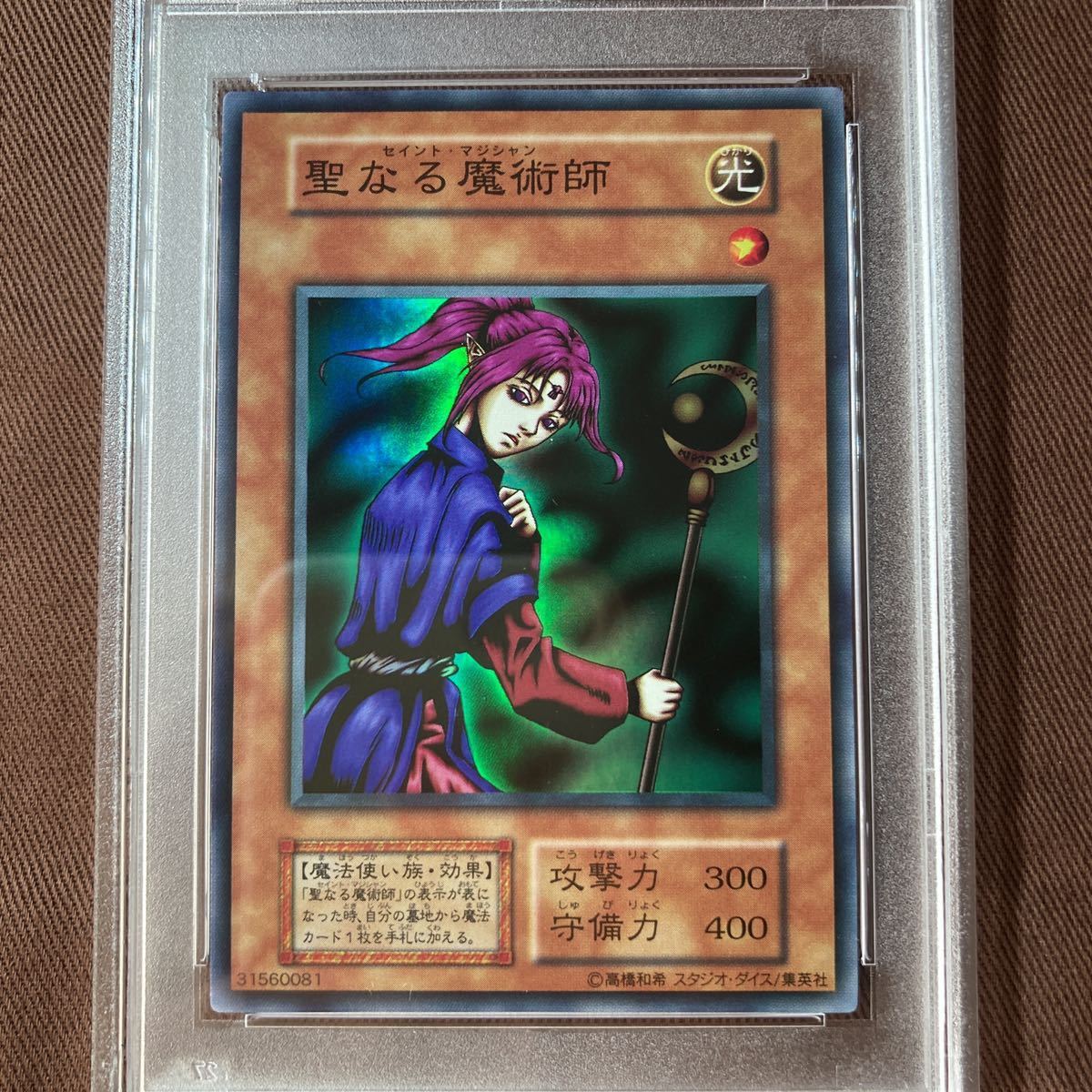 PSA9】遊戯王 聖なる魔術師 セイントマジシャン スーパー 初期 MINT