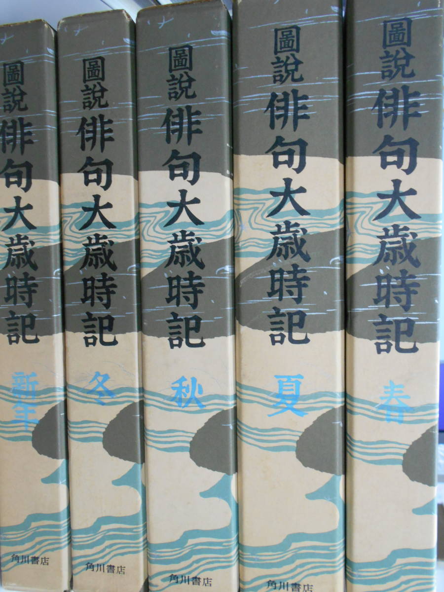 図説俳句大歳時記・全5巻セット(昭和48年版・角川) 図説 俳句大歳時記 全5巻揃いセット 角川書店 昭和49年6版 2026年最新