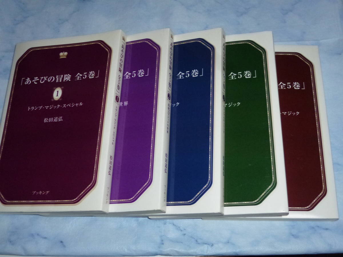 あそびの冒険 松田道弘 ⁄ 古本、中古本、古書籍 全5巻揃(松田道弘 