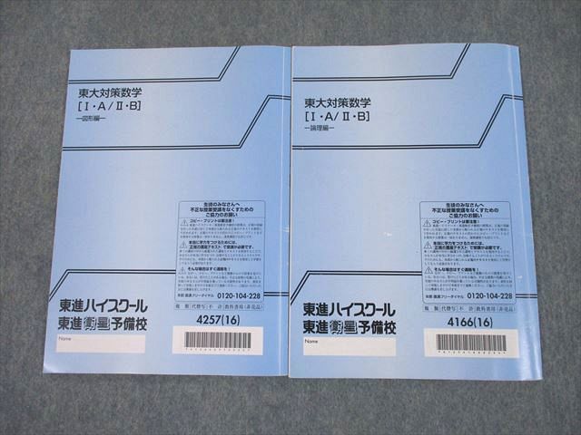 SW11-073 東進 東京大学 東大対策数学[I・A/II・B] 図形/論理編