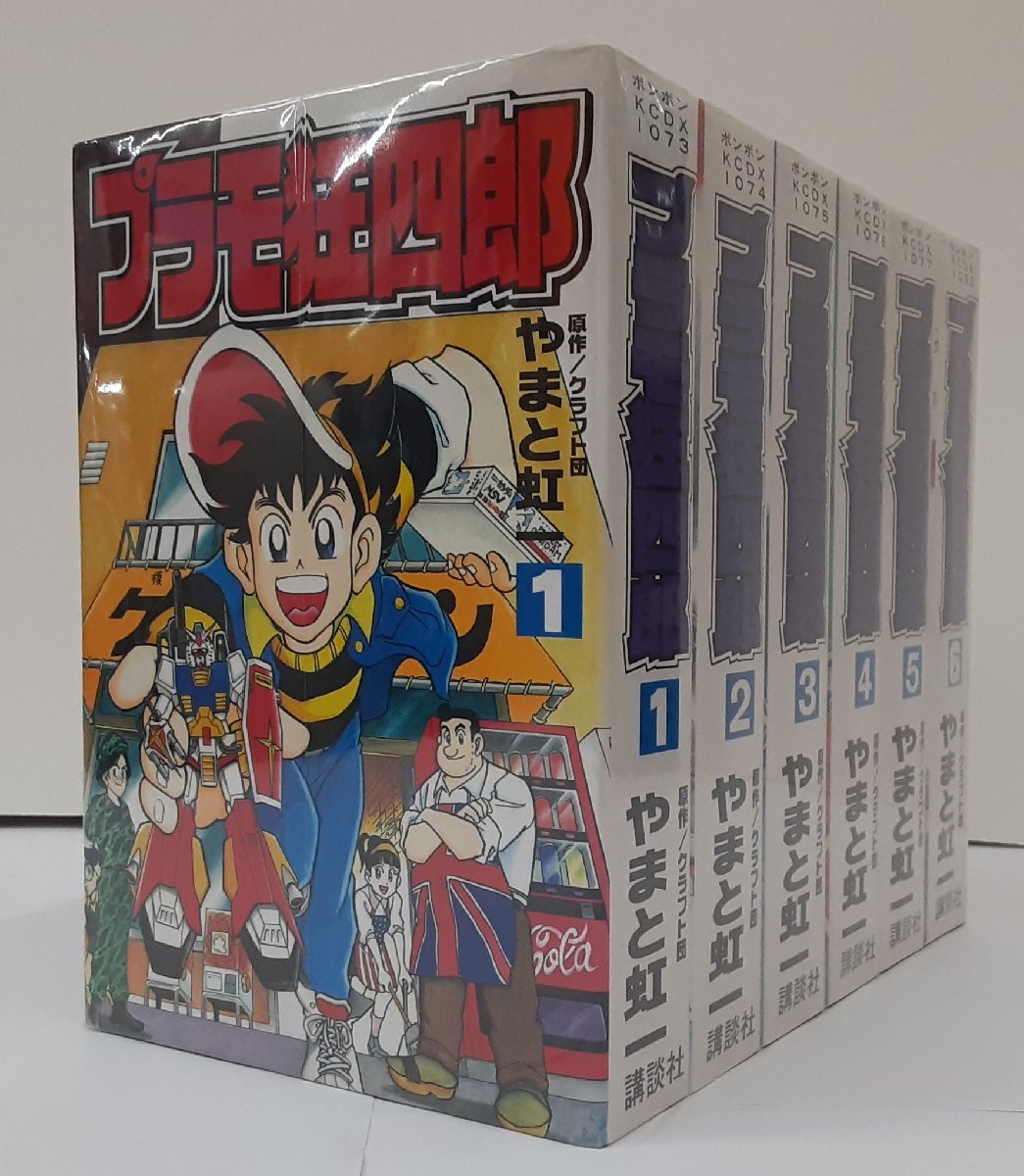 全巻初版】プラモ狂四郎 やまと虹一 全6巻 講談社 プラモ狂四郎 やまと