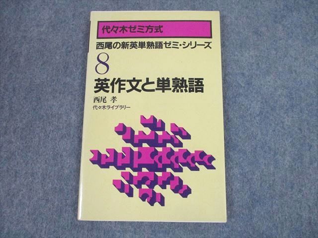 SW11-038 代ゼミ 代々木ゼミ方式 西尾の新英単熟語ゼミ・シリーズ 8 英