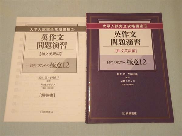 SV71-046 桐原書店 大学入試完全攻略講座3 英作文問題演習 和文英訳編