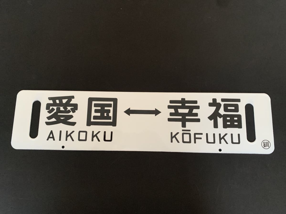 サボ 行先板】（表）幸福 KOUHUKU⇔愛国 AIKOKU （裏）愛国⇔幸福 サボ