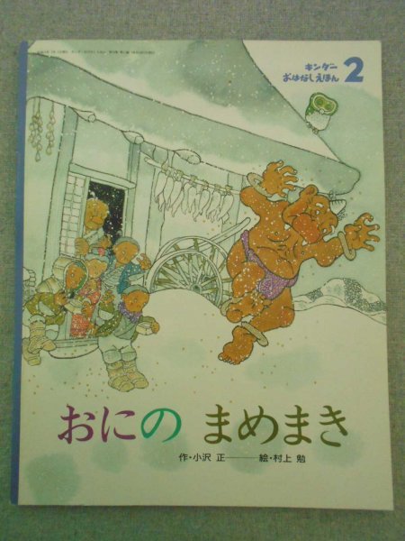 特3 72572☆ / キンダーおはなしえほん「おにの まめまき」 2003年2月1  