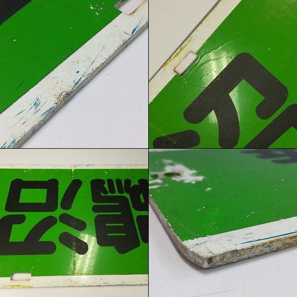 mF763c [希少] 名鉄 名古屋鉄道 行先板 系統板 片面 新鵜沼