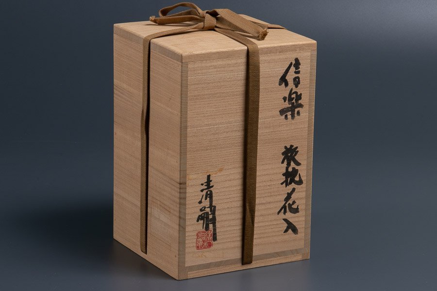 信楽焼】『 澤清嗣 (さわきよつぐ) 旅枕花入 高さ21cm 共箱 12133 』 焼物
