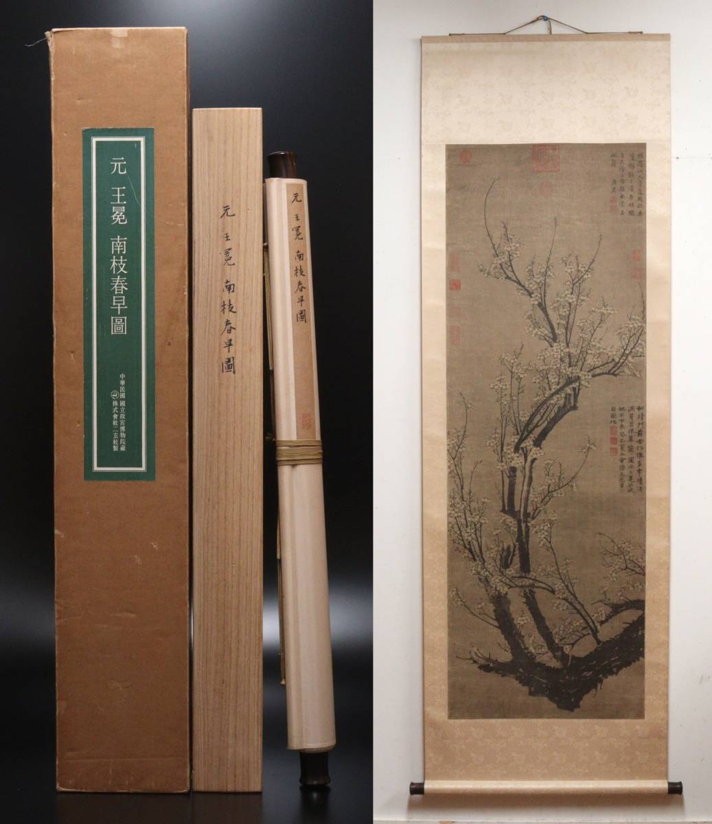 王冕 二玄社 元 掛軸 - いわの 南枝春早図 印刷工芸作品 中国書画