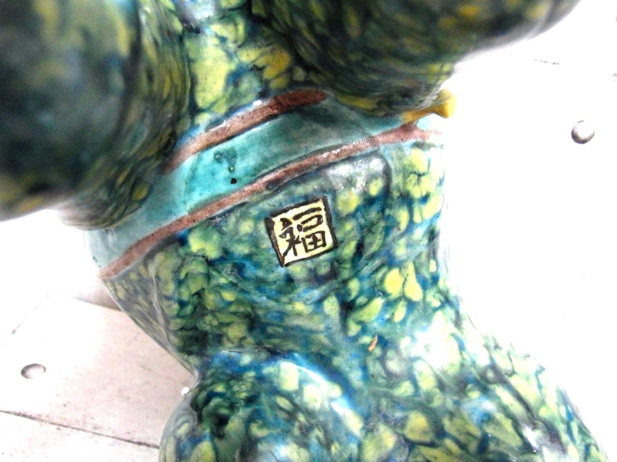 置物 獅子 公式通販 福 旧家 蔵出し品 陶磁 陶器 九谷焼 玉乗り獅子 2