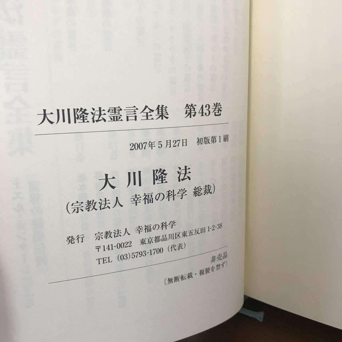 非売品 美品○大川隆法霊言全集 第43巻 悪霊撃退法 霊界の秘儀伝授 