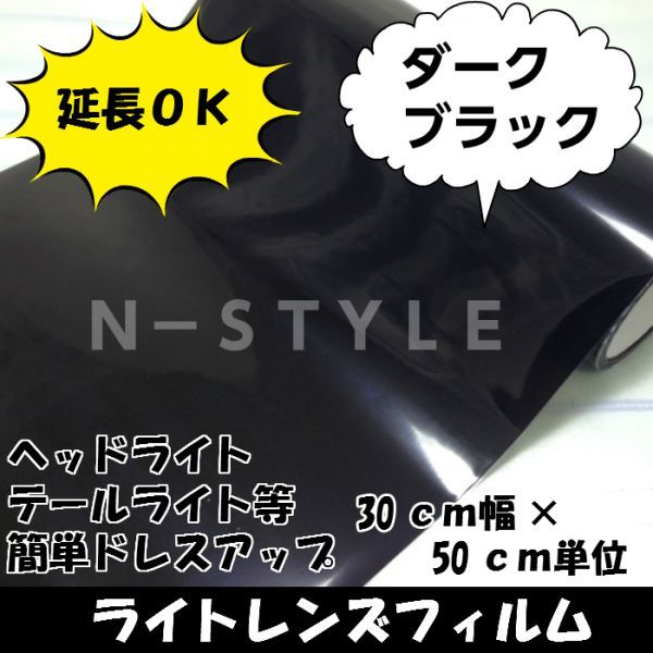  Ｎ－ＳＴＹＬＥ 延長可 カーライトレンズフィルム30ｃｍ&times;4ｍダークブラック ヘッドライト テールライトスモークフィルム 自動車(ライト)｜売買されたオークション情報、yahooの商品情報 その他