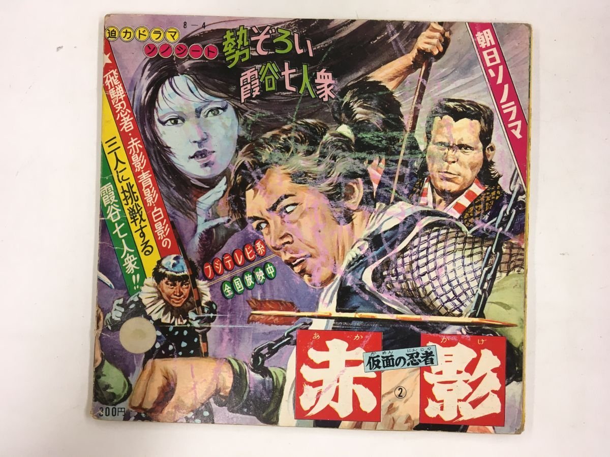 Ep 仮面の忍者 赤影 勢ぞろい霞谷七人衆 ソノシート 2540rm アニメソング 売買されたオークション情報 Yahooの商品情報をアーカイブ公開 オークファン Aucfan Com
