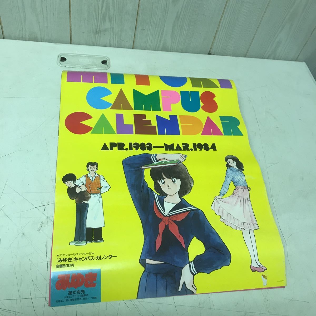 みゆき あだち充 少年ビッグコミック 1983-1984 カレンダー 年代物
