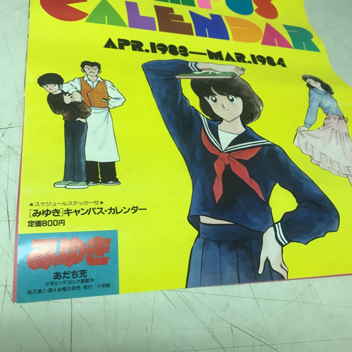 みゆき あだち充 少年ビッグコミック 1983-1984 カレンダー 年代物