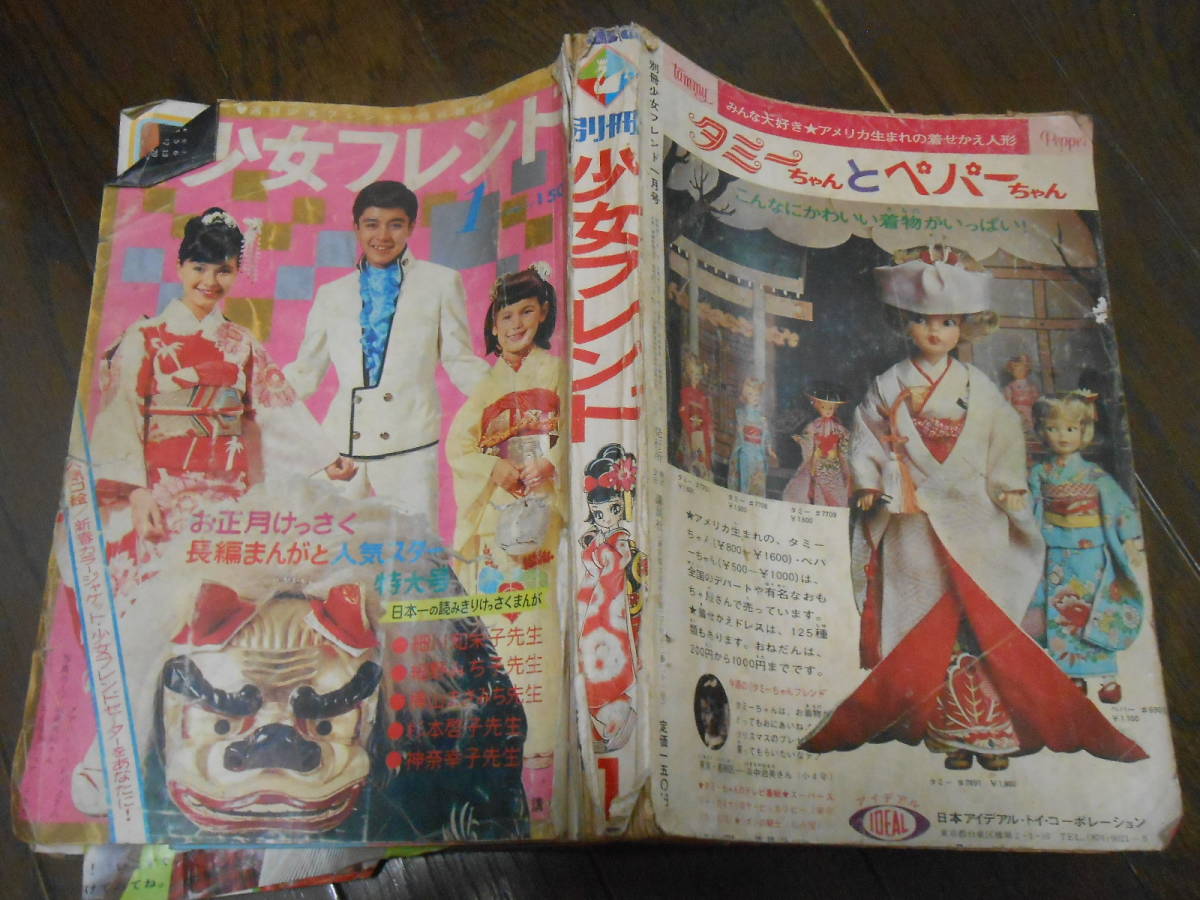 別冊少女フレンド 昭和43年1月号」細川知栄子大和和紀杉本啓子横山