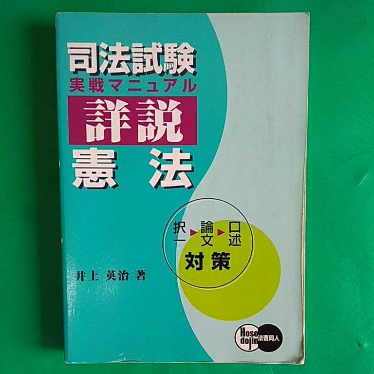 稀少】井上英治 詳説憲法 法曹同人 /// 司法試験 カセット 詳説民法 刑法