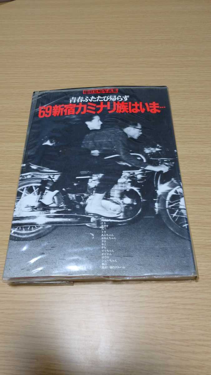 青春ふたたび帰らず - 福田 福田文昭 '69新宿カミナリ族はいま