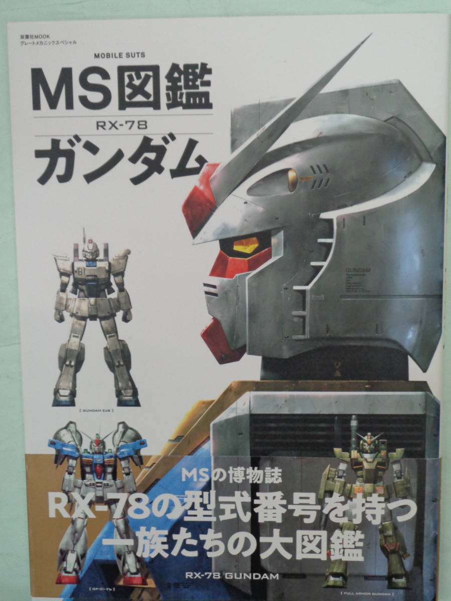 Ms図鑑 Rx 78 ガンダム Rx 78の型式番号を持つ一族たちの大図鑑 原画 設定資料集 売買されたオークション情報 Yahooの商品情報をアーカイブ公開 オークファン Aucfan Com
