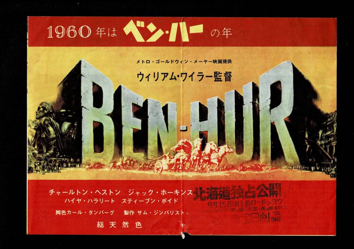 『ベン・ハー』映画チラシ 映画チラシ「ベン・ハー」1960年 映画チラシ「ベン・ハー（1959