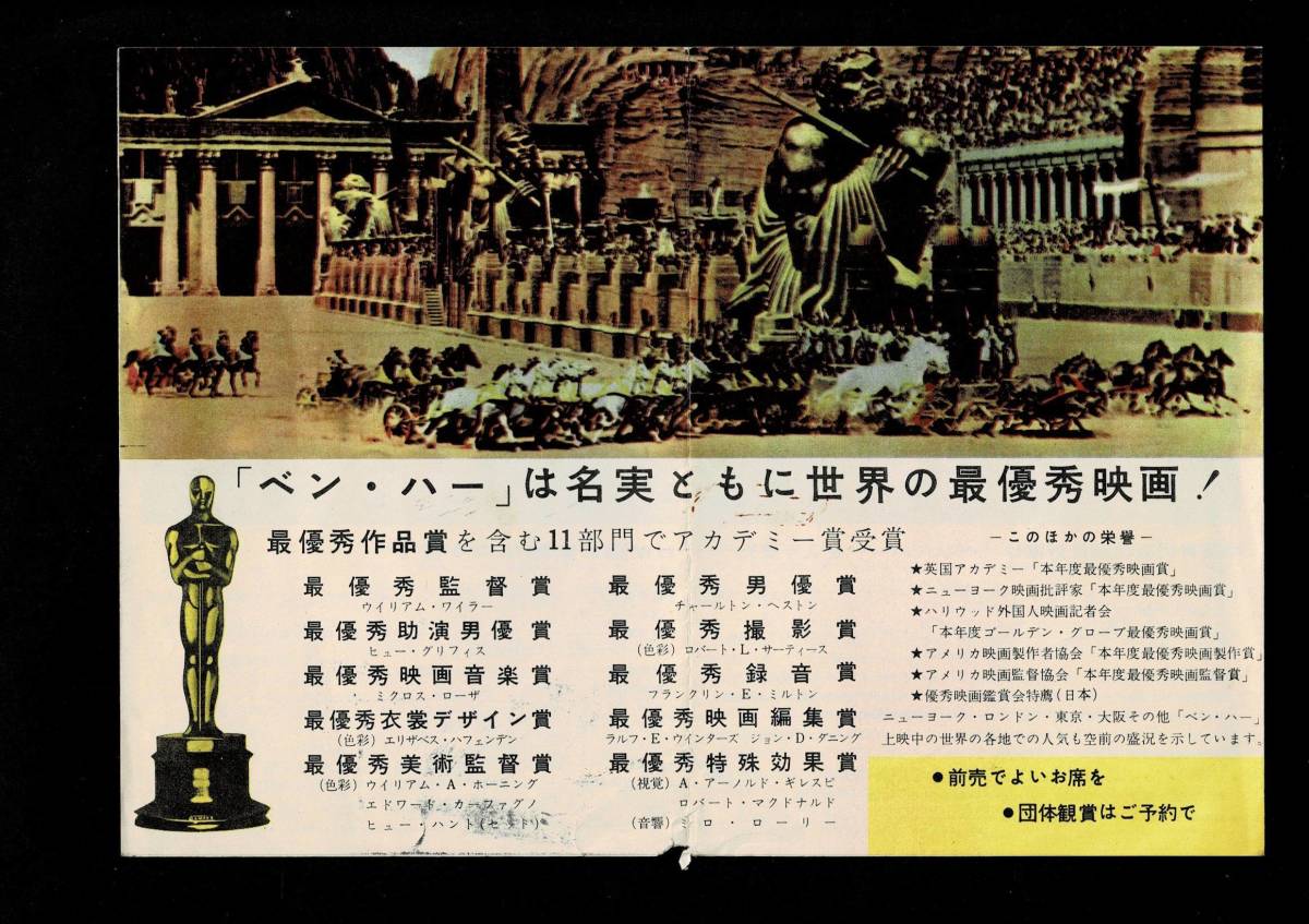 ベン・ハー』映画チラシ ベン・ハー（Ben-Hur）1959年製作【映画チラシ