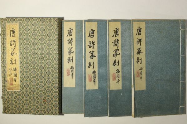 値引き交渉 「唐詩篆刻 挿図本 初集 丙辰年刻」全4冊揃帙付｜唐本 印譜