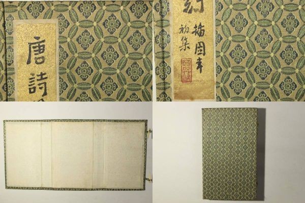 値引き交渉 「唐詩篆刻 挿図本 初集 丙辰年刻」全4冊揃帙付｜唐本 印譜