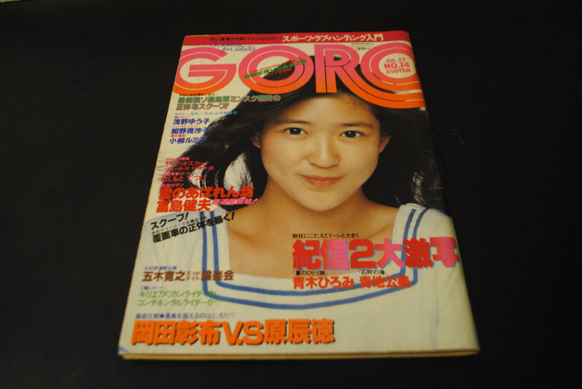 GORO ゴロー 雑誌 紺野美沙子 当時物 レトロ 同梱可能 返品保証あり