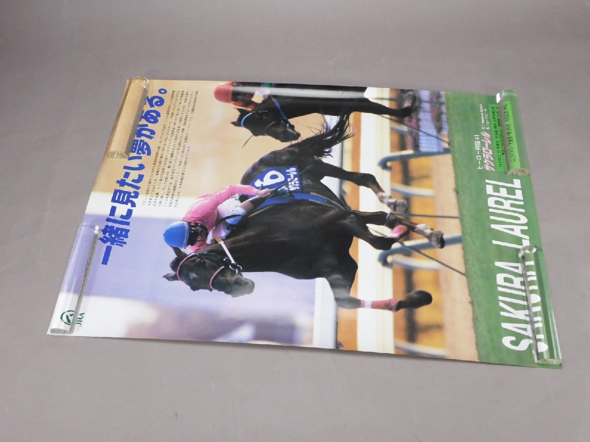 サクラローレル ヒーロー列伝 No.41 ポスター B2サイズ JRA 日本中央