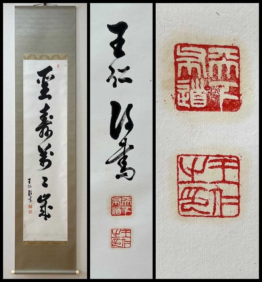 477【真筆】出口王仁三郎 達磨図 掛軸／宗教家 大本聖師 大本教主輔 古書画