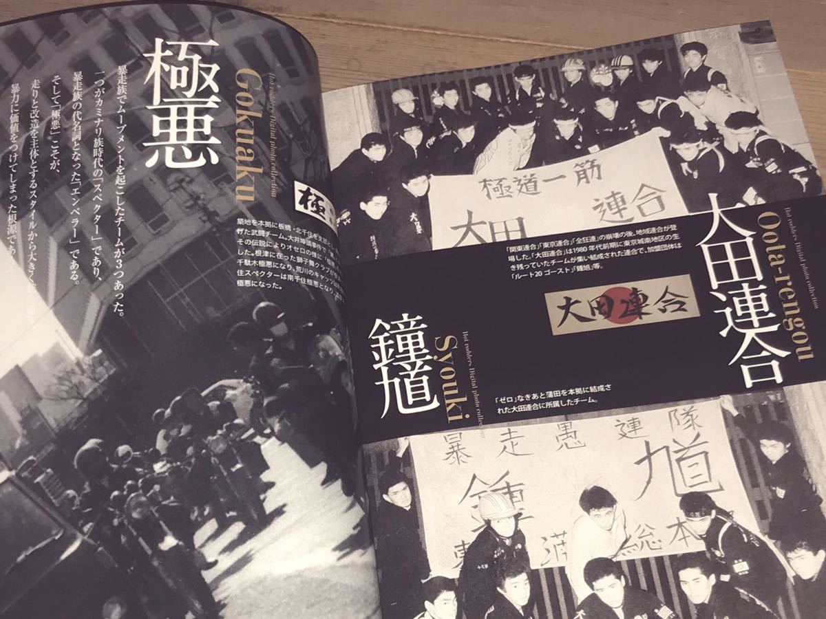 美品！最後の1冊！絶版昭和暴走族写真集◇極悪鼠小僧関東連合CRS