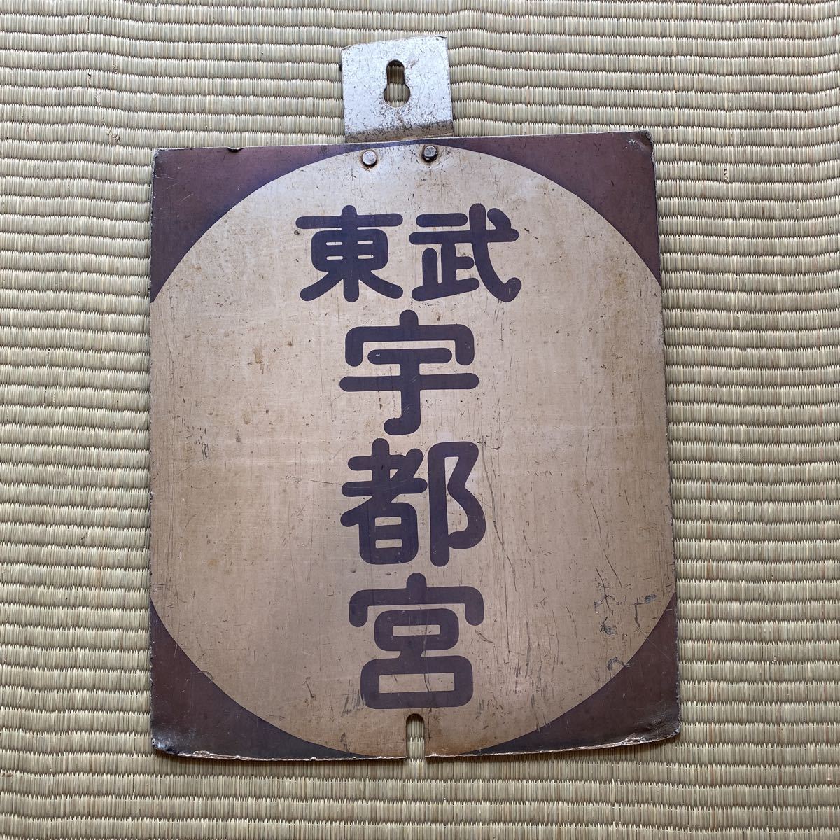 東武鉄道 前頭板 東武日光（鬼怒川温泉）会津高原/浅草