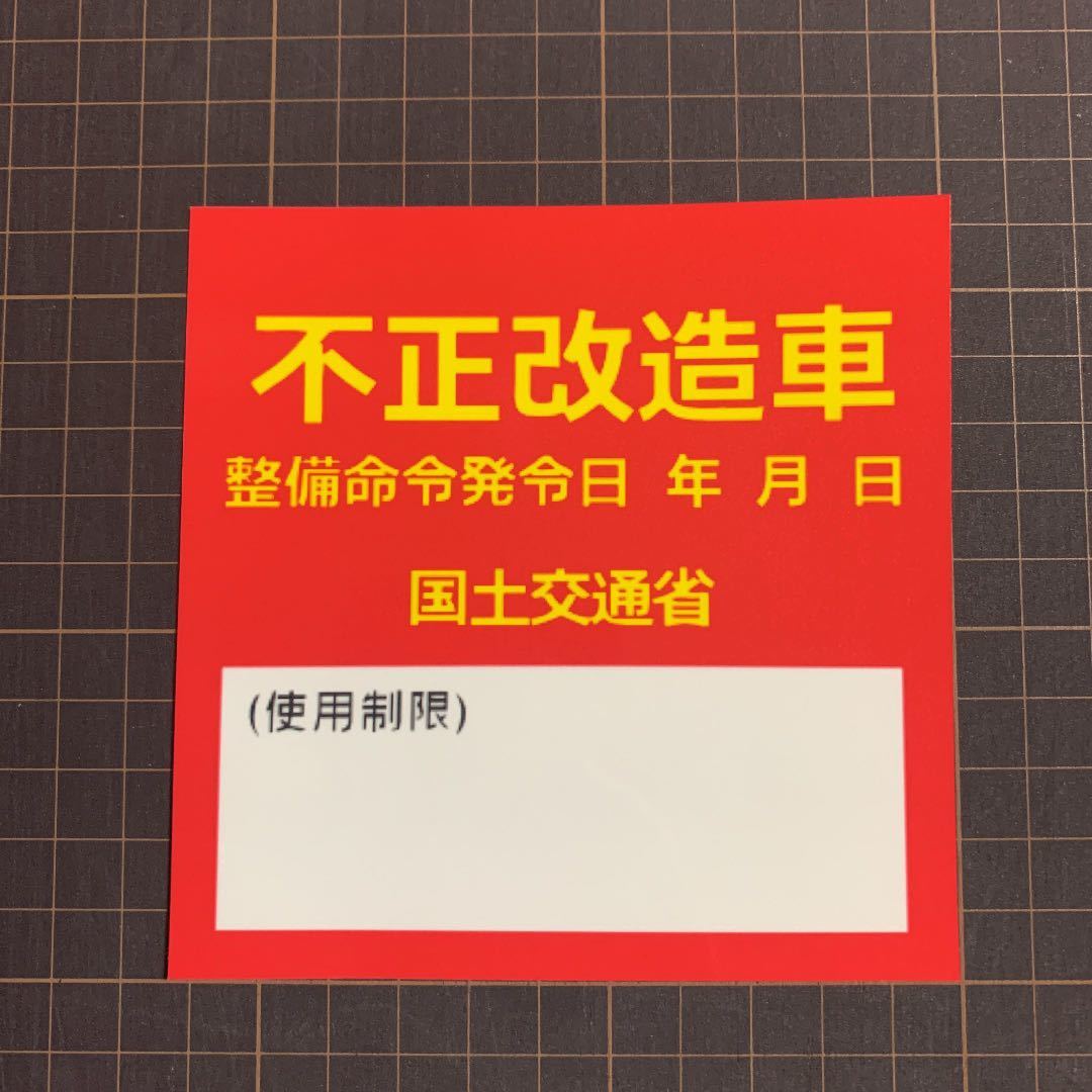 不正改造車 パロディ ステッカー 旧車会 街道レーサー ステッカー デカール 売買されたオークション情報 Yahooの商品情報をアーカイブ公開 オークファン Aucfan Com