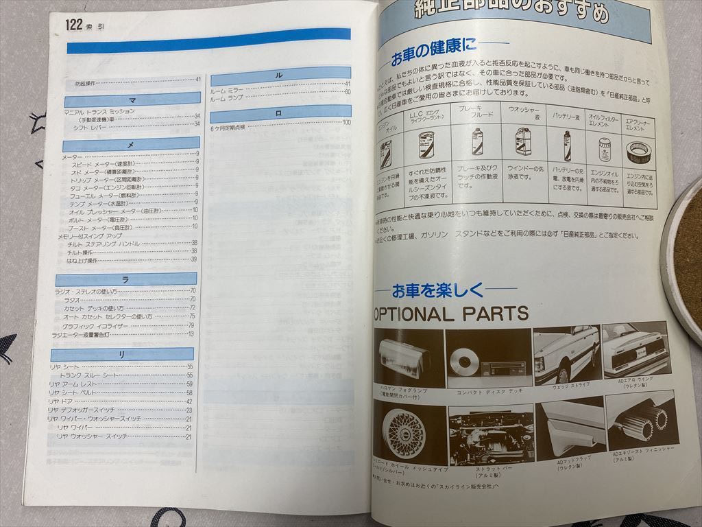 ☆○日産スカイライン R31系 取扱説明書 *昭和60年8月発行 *昭和60年8