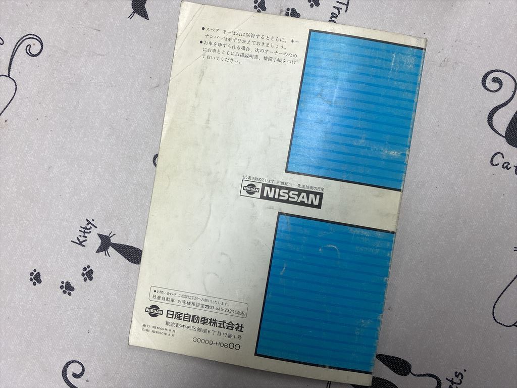 ☆○日産スカイライン R31系 取扱説明書 *昭和60年8月発行 *昭和60年8