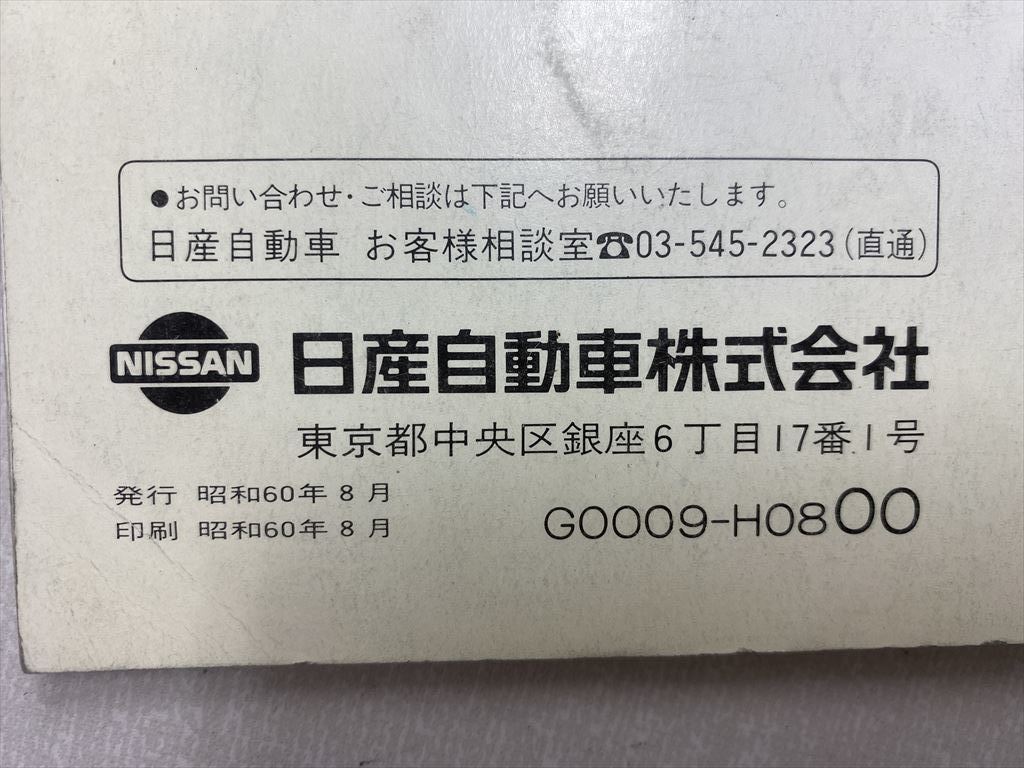 NISSANスカイライン R31 前期モデル取扱説明書　昭和60年8月発行資料 ☆○日産スカイライン R31系 取扱説明書 *昭和60年8月発行 *昭和60年8